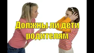 Должны ли дети родителям помогать, манипуляции в отношениях с родителями