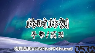 纯享(动态歌词)｜早安/贰万『此时此刻』“逃避虽然可耻可是有时该用到，但到底是对 是错 其实也都不太重要”｜Chinese hiphop #0532_MusiC Channel