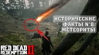 ПАДЕНИЕ МЕТЕОРИТА - ИСТОРИЧЕСКИЕ ФАКТЫ RDR 2 #8  [ПАСХАЛКИ]