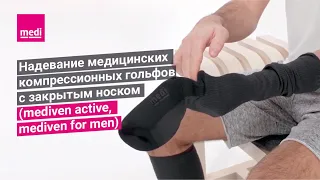 Надевание медицинских компрессионных гольфов с закрытым носком (mediven active, mediven for men)