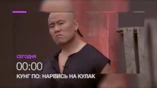 Ого! "Кунг По: Нарвись на кулак" 4 мая в 00.00 на НТК (анонс)