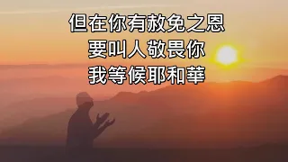 詩篇130 1-4節 (我從深處向你求告)