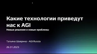 Какие технологии приведут нас к AGI? — Татьяна Шаврина — Семинар AGI