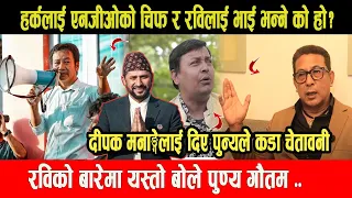 Harka Sampang लाई एनजीओको चिफ र Rabi लाई भाई भन्ने दीपक मनाङ्गेलाई दिए पुन्यले कडा चेतावनी - Punya G