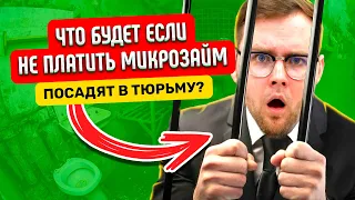 Что будет если КИНУТЬ МФО и НЕ ПЛАТИТЬ микрозаймы?