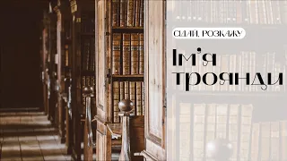 Шерлок, Христос та спойлери у "Ім'я троянди" | Умберто Еко | Сідай, розкажу