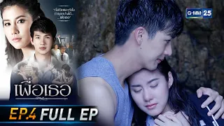 เพื่อเธอ | EP.4 (FULL EP) | 9 มิ.ย. 64 | GMM25