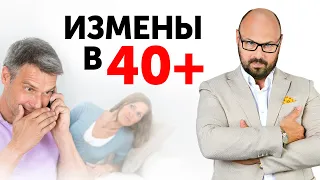 После 40 все изменяют? Почему в этом возрасте мужчины более активны в сексе