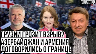 Грузии грозит взрыв? Азербайджан и Армения договорились о границе