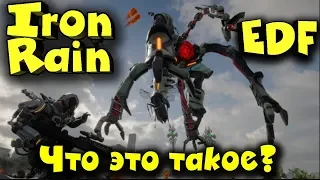 Оружие Землян против Оружия инопланетян - Earth Defense Force: Iron Rain