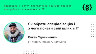 Євген Удовиченко. Як обрати спеціалізацію і з чого почати свій шлях в IT