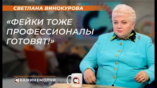 Светлана Винокурова: "Фейки тоже профессионалы готовят!"