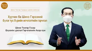 [25 дугаар хичээл] Шинэ Тэнгэр Газар Есүсийн урсгал Гэрчлэлийн Асар сүм