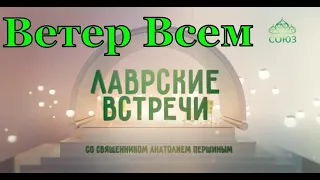 Ветер Всем. Программа "Лаврские встречи со священником Анатолием Першиным". - часть 1. (12.04.2021)