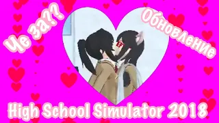 Поцелуй девушек??/Обновление/High School Simulator 2018