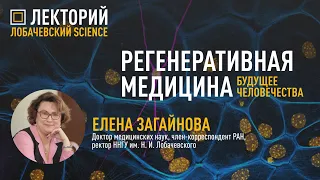 Лекция Елены Загайновой «Регенеративная медицина – будущее человечества»