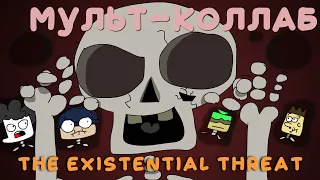 Sparks - The Existential Threat. (feat. Shovel Show) мульт-коллаб