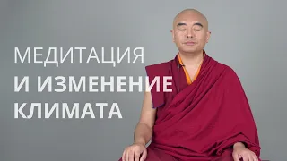 Медитация и изменения климата — Йонге Мингьюр Ринпоче