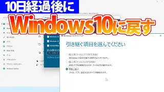 10日経過後にWindows11からWindows10に戻す手順と注意点