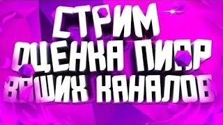 🔥СТРИМ ОЦЕНКА КАНАЛОВ//ВЗАИМКИ//БЕСПЛАТНЫЙ ПИАР ВСЕМ//РУЛЕТКА С ПРИЗАМИ!🔥РОЗЫГРЫШИ!!!!))))