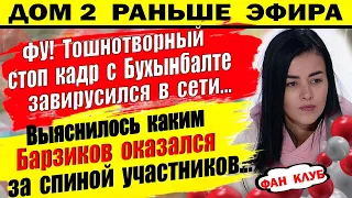 Дом 2 новости 28 марта. Что творит Бухынбалте