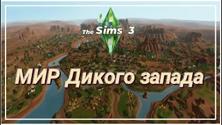 МИР ДИКОГО ЗАПАДА в ►The Sims 3