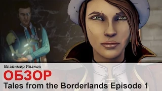 Tales from the Borderlands Episode 1- Обзор [Владимир Иванов]