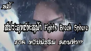 ขยี้   สัประยุทธ์ทะลุฟ้า ภาค ทวีปมัชฉิม   ตอนที่317 Fights Break Sphere