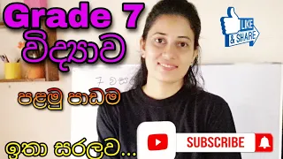 Science | Grade 7 science - ශාක විවිධත්වය 1st lesson Plant Diversity Part 1 | 7 වසර විද්‍යාව 01 පාඩම