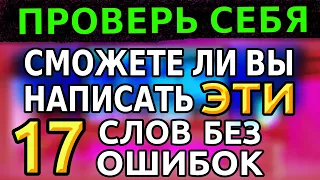 ТЕСТЫ ПО РУССКОМУ: 17 вопросов | Сможете ли вы ответить на все, проверьте себя #грамматика