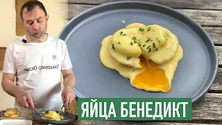 Вкусный завтрак I ЯЙЦА БЕНЕДИКТ