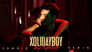 XOLIDAYBOY - Моя хулиганка (Zombie Remix)#xolidayboy #мояхулиганка