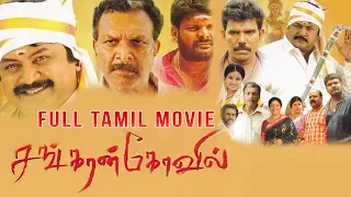 Sankaran Kovil | Tamil Full Movie | Kanal Kannan | Roobika | Lal | Prabhu