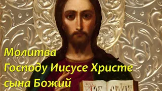 Молитва Господу Иисусе Христе сына Божий