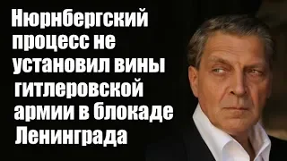 Александр Невзоров: Нюрнбергский процесс не установил вины гитлеровской армии в блокаде Ленинграда