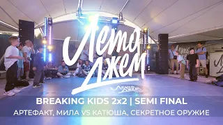 АРТЕФАКТ, МИЛА VS КАТЮША, СЕКРЕТНОЕ ОРУЖИЕ | BREAKING KIDS 2x2 | 1/2 FINAL