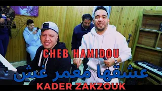 Cheb Hamidou 2023 | 3achekeha M3amer Ghoch عشقها معمر غش | avec Zakzouk (Exclusive Video Music) ©