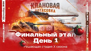 КЛАНОВАЯ ПОТАСОВКА X | Финальная стадия, День первый