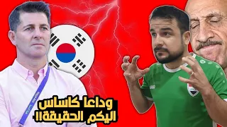 صدمة😱كاساس يرحل عن المنتخب العراق!! اليكم الحقيقة