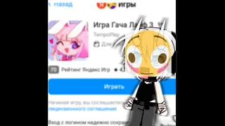 ИГРАЮ В ГАЧА ЛАЙФ 3 В ГУГЛЕ!!