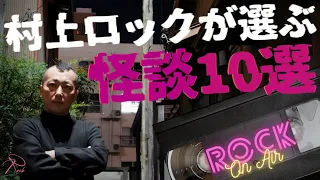 #村上ロック の怖い話 ｢村上ロックが選ぶ 怪談10選」  不思議な話や都市伝説まで #怪談話のお時間です