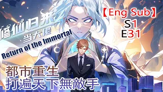 《修仙归来当大佬/Return of the Immortal》第1季第31集——仙界最強狠人降臨都市，看楚毅如何重回巔峰！