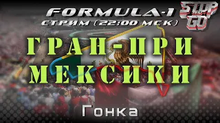 Формула 1. Гран при Мексики 2021. Гонка. 22-00 МСК!