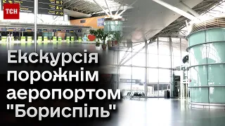 Екскурсія аеропортом "Бориспіль", який через війну не працює вже два роки