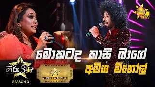 Mokatada Kasi Bage - මොකටද කාසි බාගේ | Amisha Minol💥Hiru Star Season 3 | TICKET TO FINALE | Part 02🔥