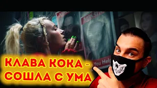 Клава кока Сошла с ума| Реакция