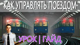 КАК УПРАВЛЯТЬ ПОЕЗДОМ БЕЗ ФИГНИ! УРОК 1 | Metrostroi Garry`s Mod Гайд