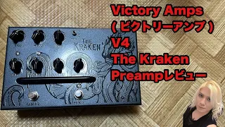 Victory Amps ( ビクトリーアンプ )V4 The Kraken Preampレビュー
