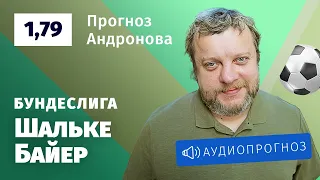 Прогноз и ставка Алексея Андронова: «Шальке» — «Байер»