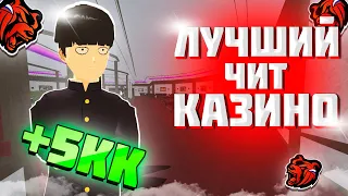 ЛУЧШИЙ ЧИТ КАЗИНО НА БЛЕК РАША! ЗАРАБОТАЛ 5КК В КАЗИНО С ЧИТОМ BLACK RUSSIA!